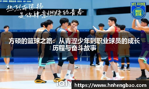方硕的篮球之路：从青涩少年到职业球员的成长历程与奋斗故事