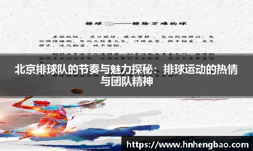 北京排球队的节奏与魅力探秘：排球运动的热情与团队精神