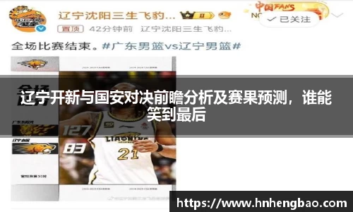 辽宁开新与国安对决前瞻分析及赛果预测，谁能笑到最后