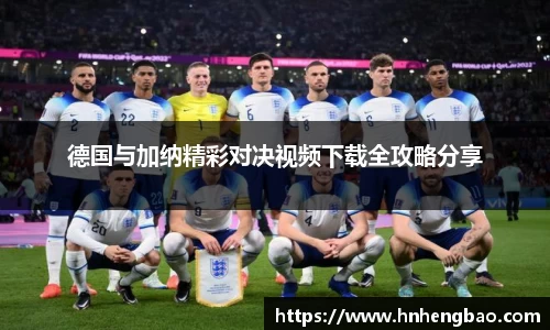 德国与加纳精彩对决视频下载全攻略分享