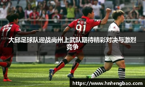大邱足球队迎战尚州上武队期待精彩对决与激烈竞争
