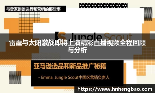 雷霆与太阳激战即将上演精彩直播视频全程回顾与分析