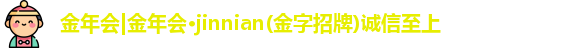 金年会